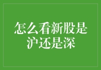 如何辨别新股上市地：深沪区分指南