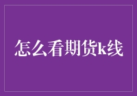 期货K线图解析：把握市场动态的艺术