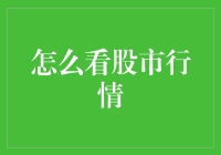 股市行情分析：把握市场脉搏的策略与技巧