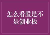 怎样一眼看出这是不是创业板的股票？