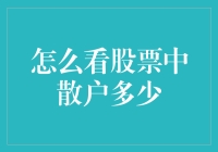 股票市场里的暗夜精灵：如何洞悉散户大军的真实面貌