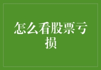 观察与理解：如何理性看待股票亏损