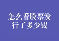 看股票发行了多少钱，就像看一场热闹的马戏团