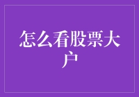 解析股票大户：探寻股市风云的幕后推手