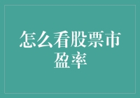 股市风云变幻，市盈率真的靠谱吗？