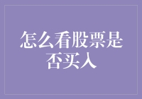 股票投资秘籍：如何识别股票是否值得买入？