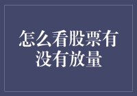 怎样判断股市放量？新手指南