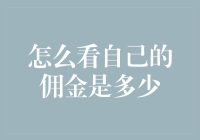 我的佣金是个谜？揭秘金融界的小秘密！