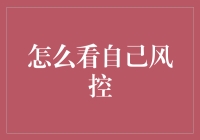 如何通过数据分析与模型构建提升个人的风控能力