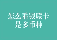 银联多币种卡：全球支付的新选择