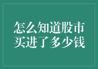 如何精确计算股市投资金额：掌握金融交易中的价值衡量方法