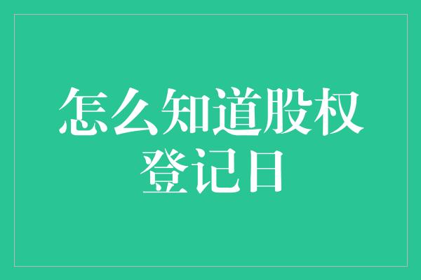 怎么知道股权登记日