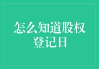 股权登记日：你是否也在玩找寻你的股东身份游戏？