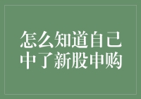 【股市生存指南】：如何发现自己中了新股申购？（附赠超实用避坑手册）