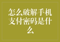 手机支付密码破解指南：如何让你的朋友替你还钱