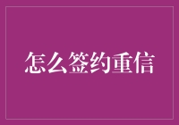 如何高效签约重信：构建信任与合作的桥梁