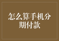 手机分期付款：让今朝梦想照进现实——不同分期方式深度分析