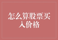 如何用数学公式算出股票买入价格（附带概率计算）