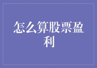 如何精准计算股票盈利：策略与方法详解