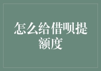 如何利用借呗的特效盒提高额度，让你的余额宝变身豪华版余额宝