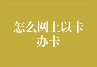 互联网上的卡卡之道：如何在网上以卡办卡？