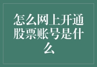 开通股票账号：网上开户流程详解与注意事项