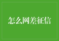 征信系统中的网络差异性和挑战：对策与策略