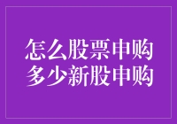 如何明智地决定股票申购数量：新股申购策略指南