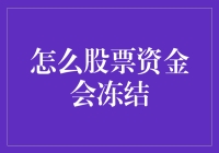 股票资金冻结：如何保障投资者资金安全