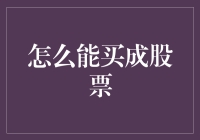 如何正确完成股票购买：从新手到老手的全面指南