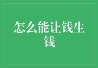 如何让钱生钱：策略、方法与风险控制