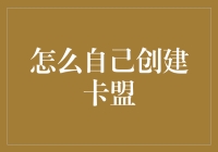 如何自己创建卡盟：从新手到高手的攻略