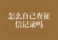 自己查征信记录，怎样才能不被征信局怀疑是贼？