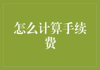 金融交易中的手续费计算方法与优化策略