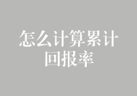 如何运用科学方法计算投资累计回报率：策略与技巧