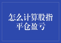 如何计算股指平仓盈亏：解析量化交易策略中的盈亏计算方法