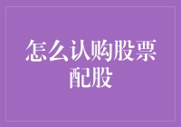 股票配股大作战：如何在股市中成为真正的股神？