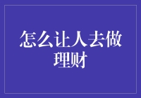 理财大作战：如何说服你的小伙伴一起开钱局