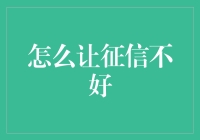 怎么让征信不好