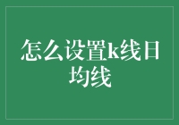 股市技术分析：如何科学设置K线日均线