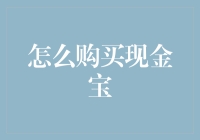 业余理财小达人：如何智斗黑心现金宝销售员，成功购买现金宝