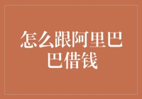 如何在不签署任何纸质文件的情况下从阿里巴巴借钱：一个未来派指南