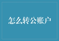 转换私人账户至公共账户：合规流程与安全考量