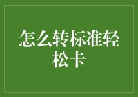 如何成功转成标准轻松卡：用幽默化解卡奴难题