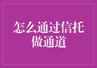 信托通道：一场财富的奇幻漂流记