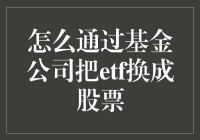 ETF基金转股票指南：从一砖一瓦搭建投资城堡