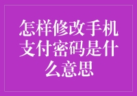 手机支付密码修改全指南：安全与便捷的完美结合