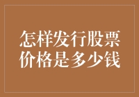 发行股票价格是多少钱？你猜！（还可能是天价）