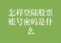 一份关于如何登录股票账号且不被发现密码的文章