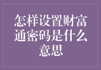 财富通密码设置：构建您的金融安全之门